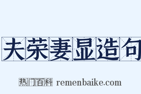 夫荣妻显造句是什么意思的图片